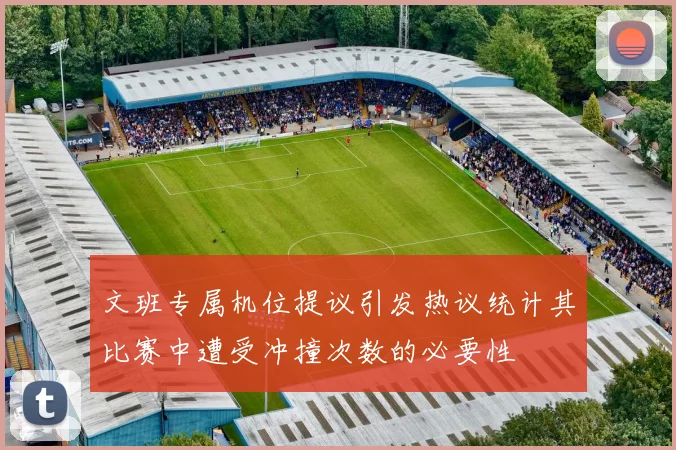文班专属机位提议引发热议统计其比赛中遭受冲撞次数的必要性