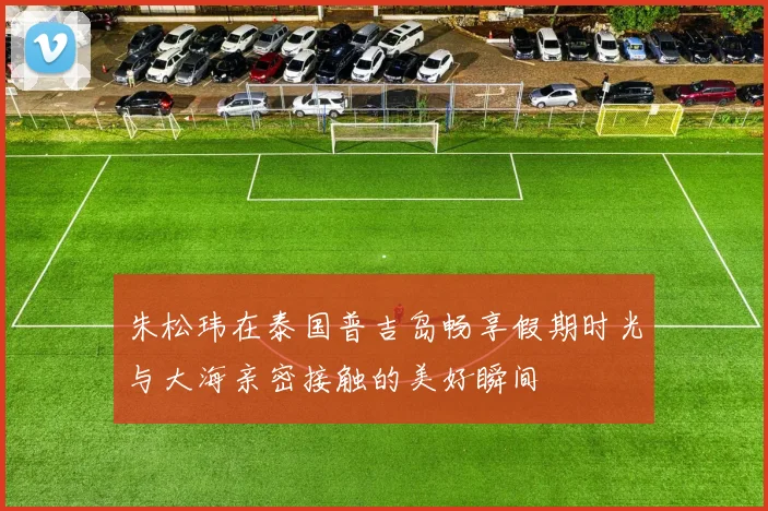 朱松玮在泰国普吉岛畅享假期时光与大海亲密接触的美好瞬间