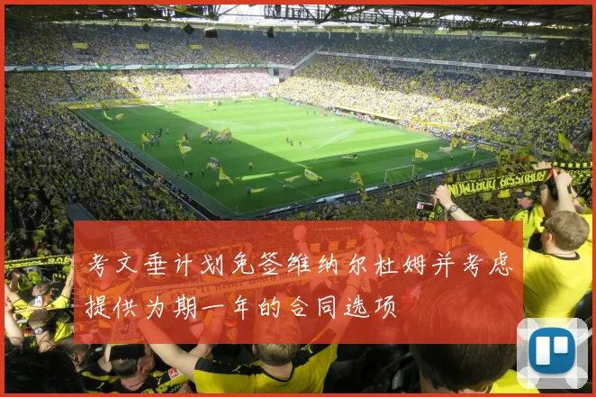 考文垂计划免签维纳尔杜姆并考虑提供为期一年的合同选项