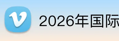 2026年国际足联世界杯 Logo